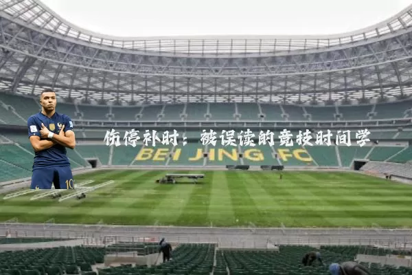伤停补时：被误读的竞技时间学