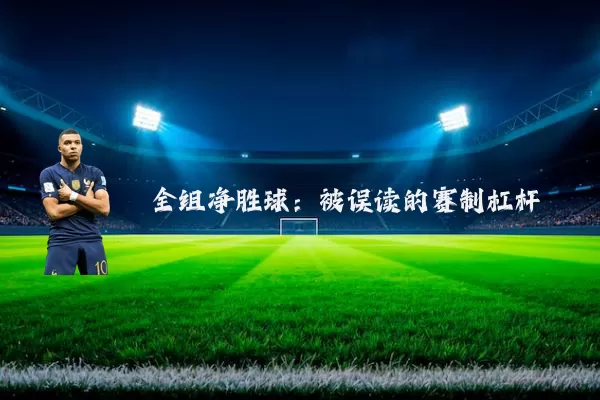 全组净胜球：被误读的赛制杠杆