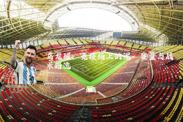 乌龙球:竞技场上的混沌变量与战术暗流