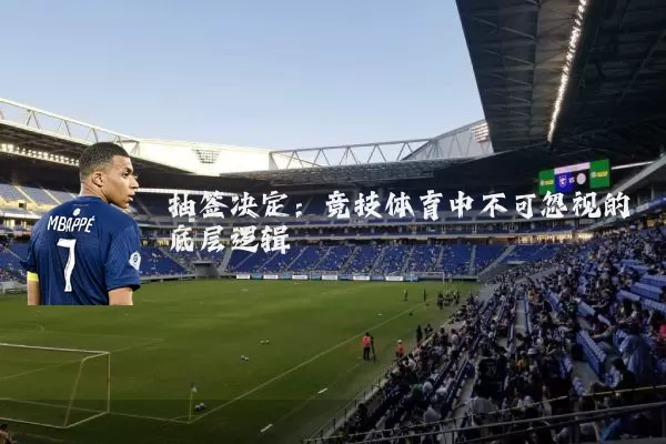 抽签决定：竞技体育中不可忽视的底层逻辑