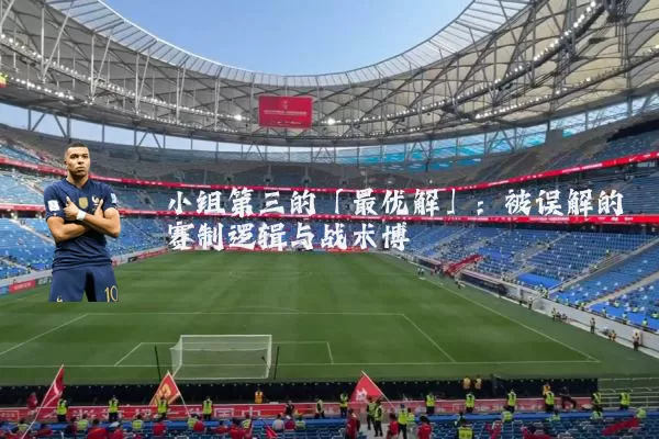 小组第三的「最优解」：被误解的赛制逻辑与战术博弈