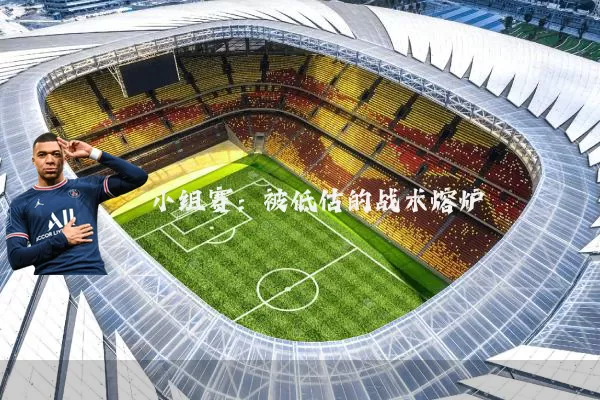 小组赛：被低估的战术熔炉