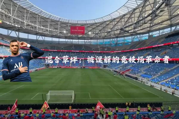 混合草坪:被误解的竞技场革命者