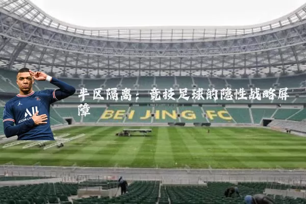 半区隔离：竞技足球的隐性战略屏障