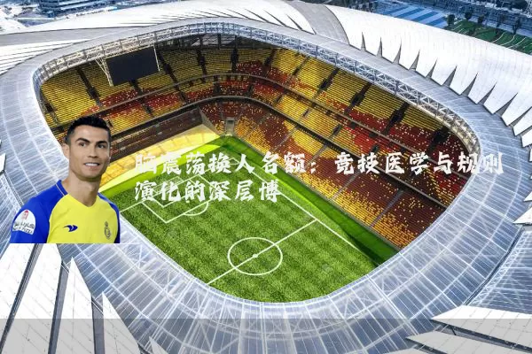 脑震荡换人名额：竞技医学与规则演化的深层博弈