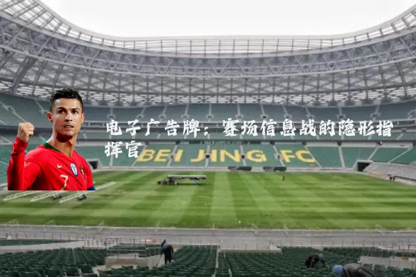 电子广告牌：赛场信息战的隐形指挥官