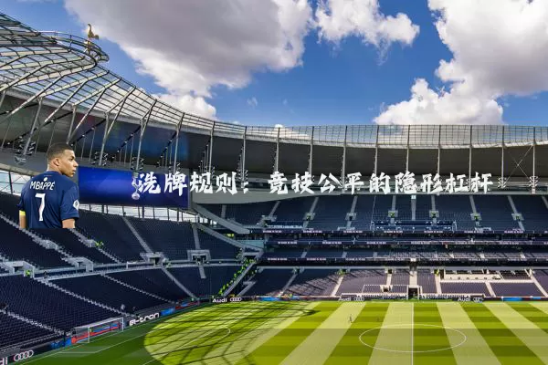 洗牌规则：竞技公平的隐形杠杆