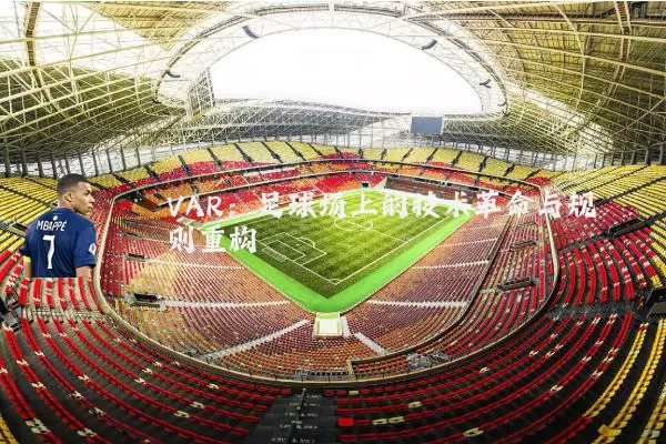 VAR：足球场上的技术革命与规则重构