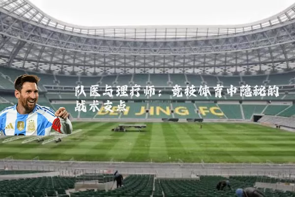 队医与理疗师：竞技体育中隐秘的战术支点