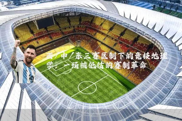 西/中/东三赛区制下的竞技地理学：一场被低估的赛制革命