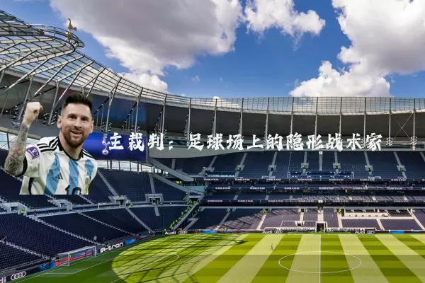 主裁判：足球场上的隐形战术家
