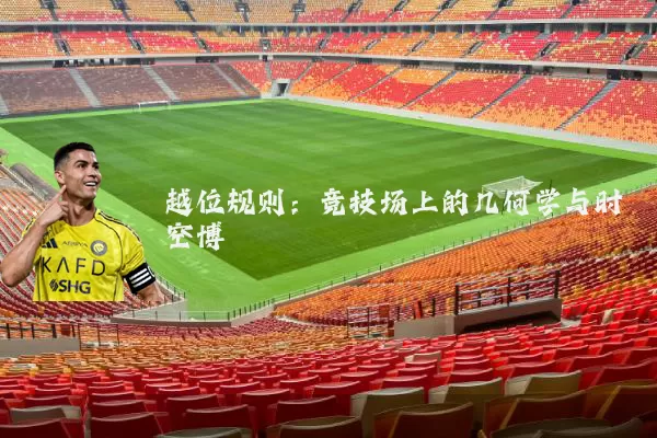 越位规则:竞技场上的几何学与时空博弈