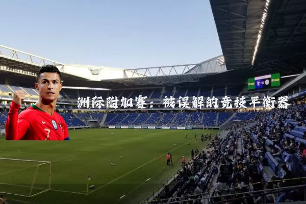 洲际附加赛：被误解的竞技平衡器