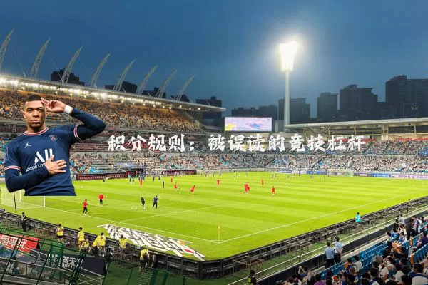 积分规则：被误读的竞技杠杆