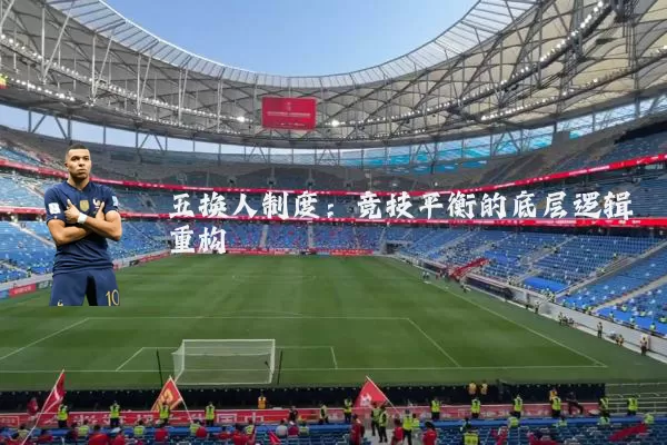 五换人制度：竞技平衡的底层逻辑重构