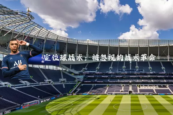 定位球战术:被忽视的战术革命