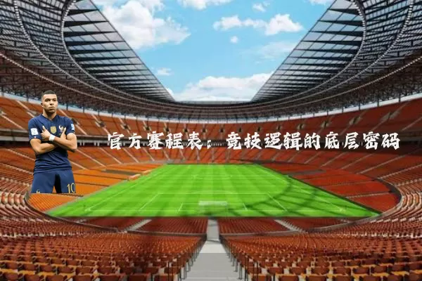 官方赛程表：竞技逻辑的底层密码
