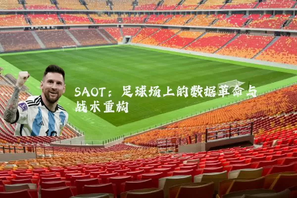 SAOT：足球场上的数据革命与战术重构
